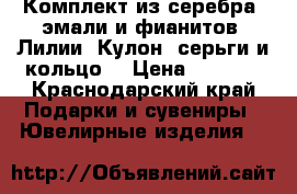 Комплект из серебра, эмали и фианитов. Лилии. Кулон, серьги и кольцо. › Цена ­ 2 800 - Краснодарский край Подарки и сувениры » Ювелирные изделия   